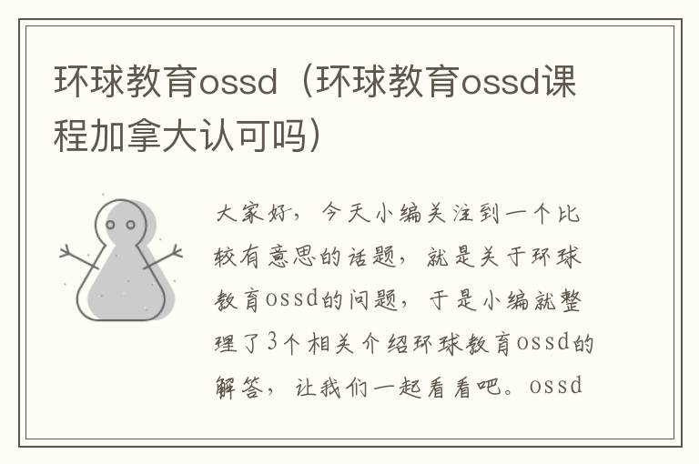 环球教育ossd（环球教育ossd课程加拿大认可吗）