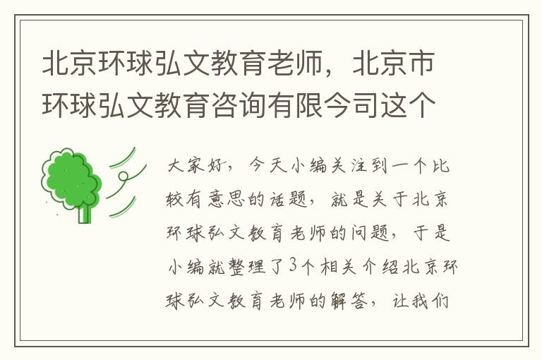 北京环球弘文教育老师，北京市环球弘文教育咨询有限今司这个公司怎么样