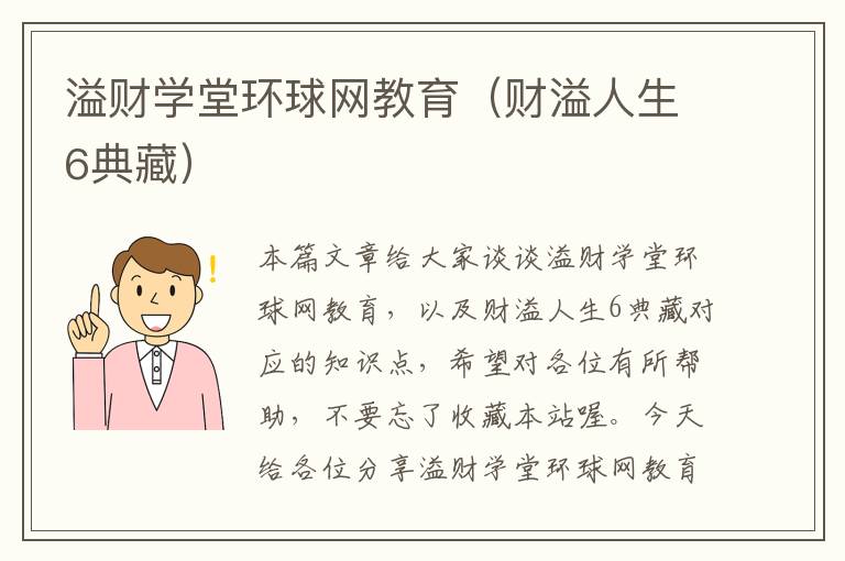 溢财学堂环球网教育（财溢人生6典藏）