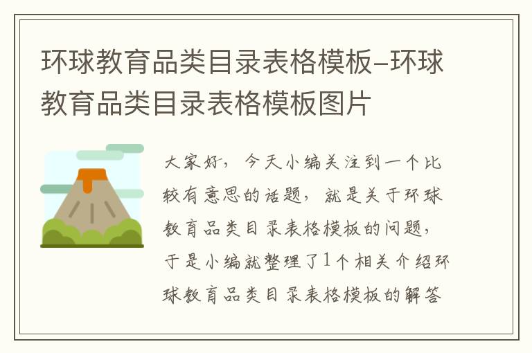 环球教育品类目录表格模板-环球教育品类目录表格模板图片