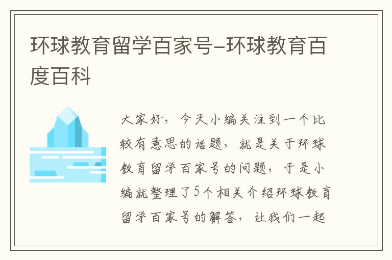 环球教育留学百家号-环球教育百度百科