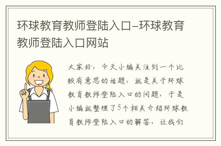 环球教育教师登陆入口-环球教育教师登陆入口网站