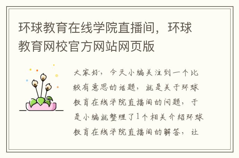 环球教育在线学院直播间，环球教育网校官方网站网页版