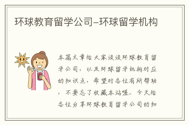 环球教育留学公司-环球留学机构