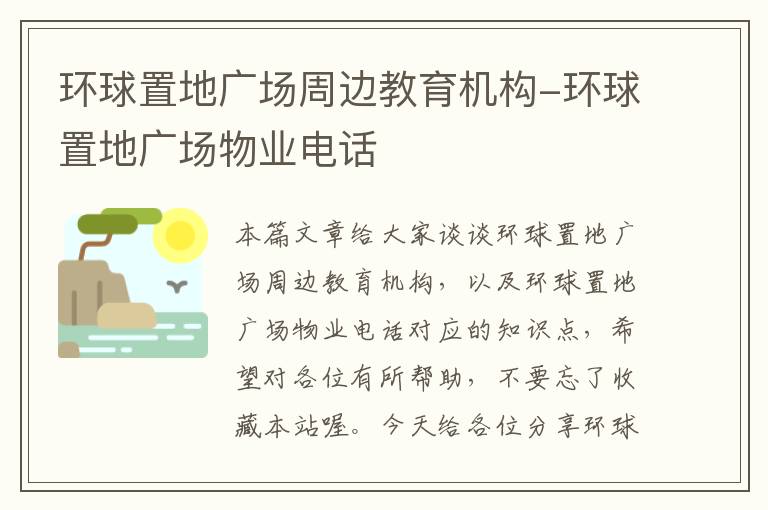 环球置地广场周边教育机构-环球置地广场物业电话