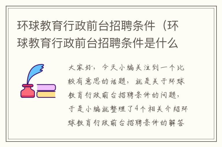 环球教育行政前台招聘条件（环球教育行政前台招聘条件是什么）