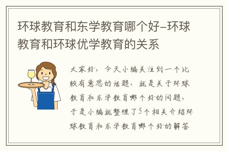 环球教育和东学教育哪个好-环球教育和环球优学教育的关系