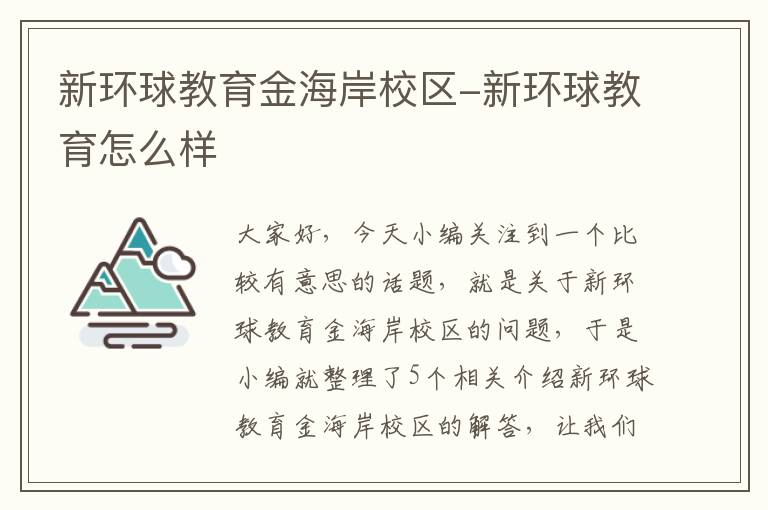 新环球教育金海岸校区-新环球教育怎么样