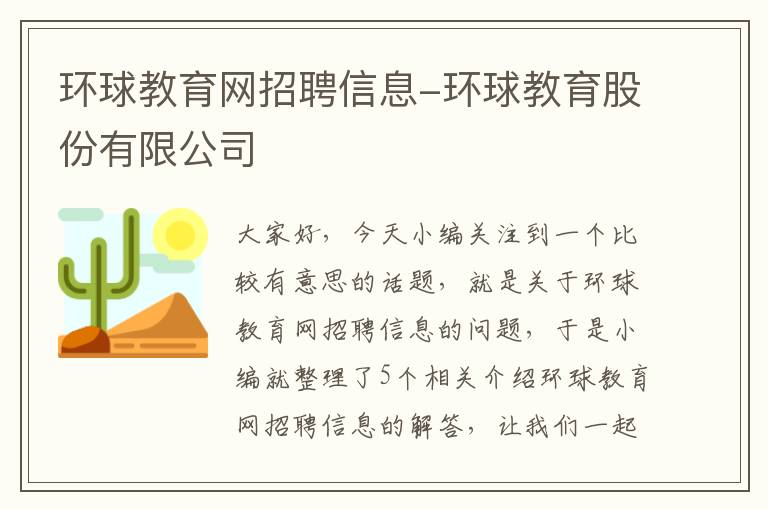 环球教育网招聘信息-环球教育股份有限公司