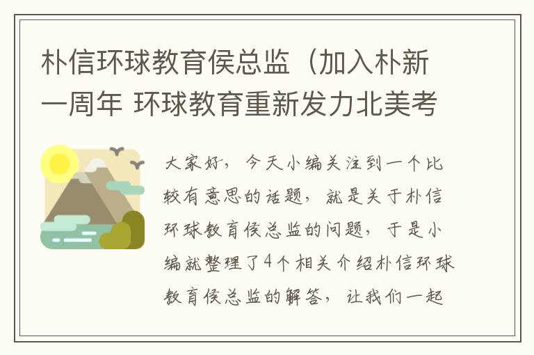 朴信环球教育侯总监（加入朴新一周年 环球教育重新发力北美考试业务）