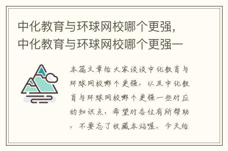 中化教育与环球网校哪个更强，中化教育与环球网校哪个更强一些