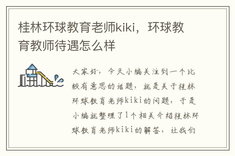 桂林环球教育老师kiki，环球教育教师待遇怎么样