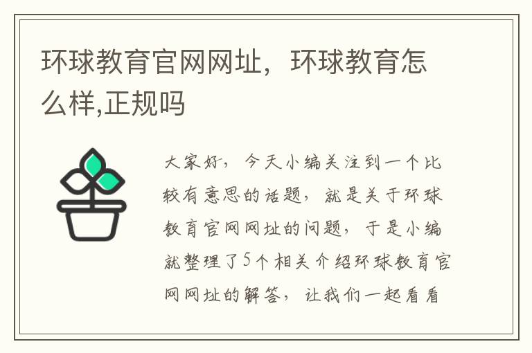 环球教育官网网址，环球教育怎么样,正规吗