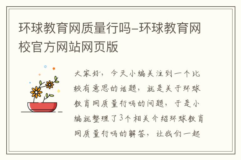 环球教育网质量行吗-环球教育网校官方网站网页版