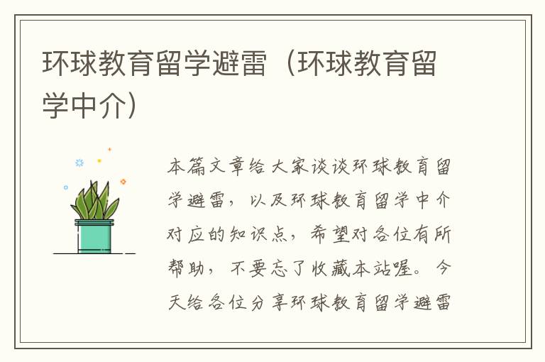 环球教育留学避雷（环球教育留学中介）