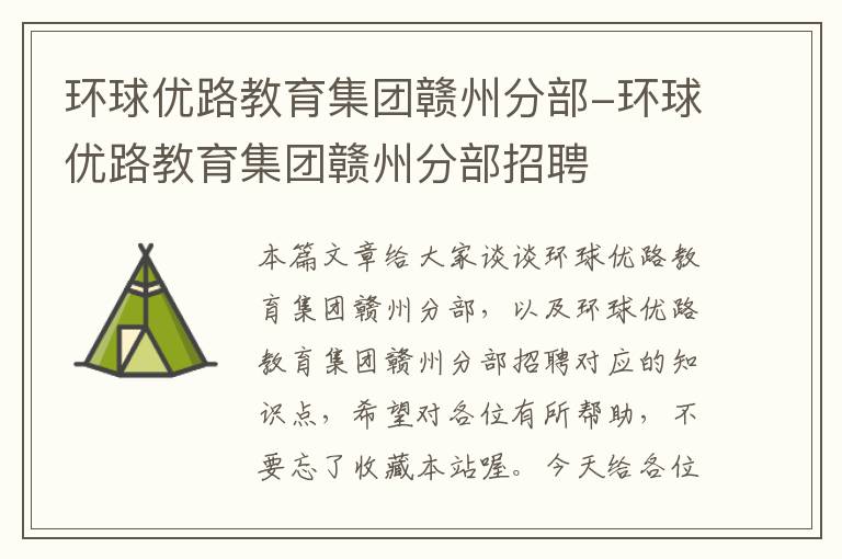 环球优路教育集团赣州分部-环球优路教育集团赣州分部招聘