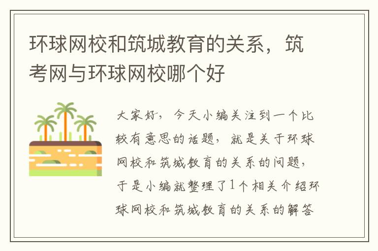 环球网校和筑城教育的关系，筑考网与环球网校哪个好