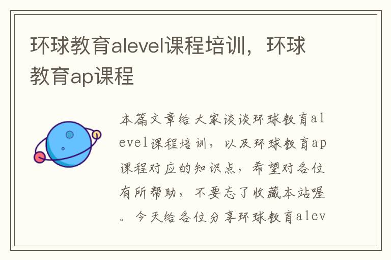 环球教育alevel课程培训，环球教育ap课程