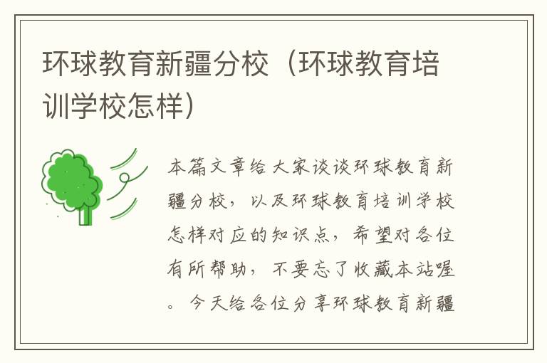 环球教育新疆分校（环球教育培训学校怎样）