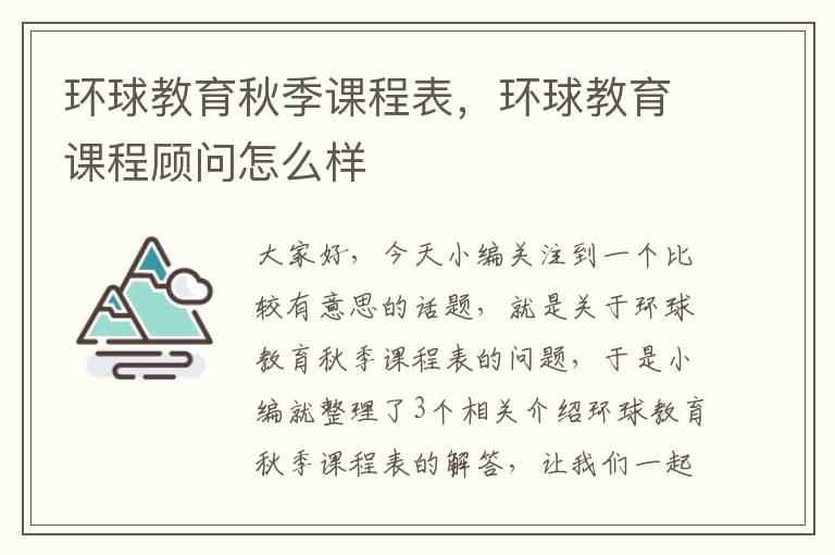 环球教育秋季课程表，环球教育课程顾问怎么样