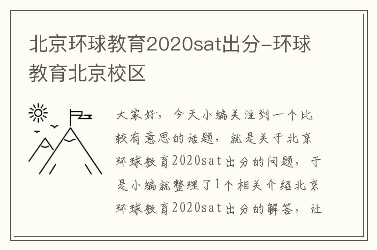 北京环球教育2020sat出分-环球教育北京校区