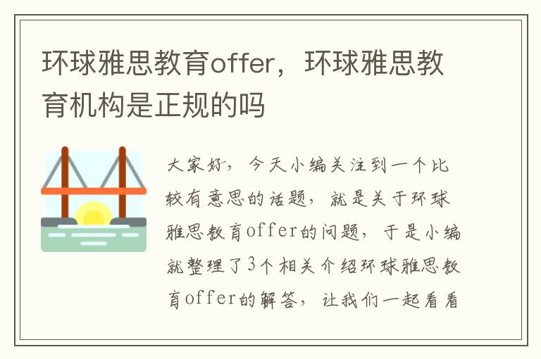 环球雅思教育offer，环球雅思教育机构是正规的吗