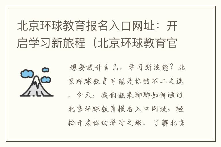 北京环球教育报名入口网址：开启学习新旅程（北京环球教育官网）