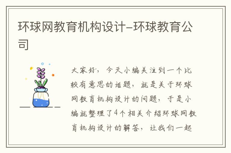 环球网教育机构设计-环球教育公司