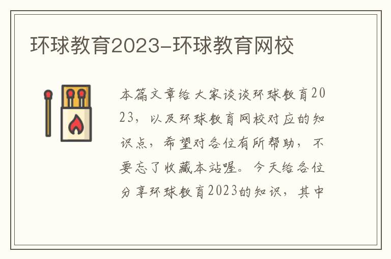 环球教育2023-环球教育网校