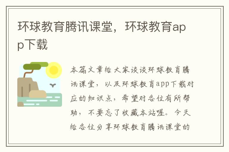 环球教育腾讯课堂，环球教育app下载