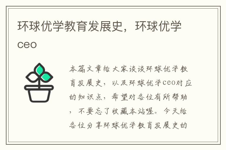 环球优学教育发展史，环球优学ceo