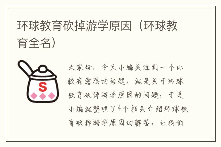 环球教育砍掉游学原因（环球教育全名）