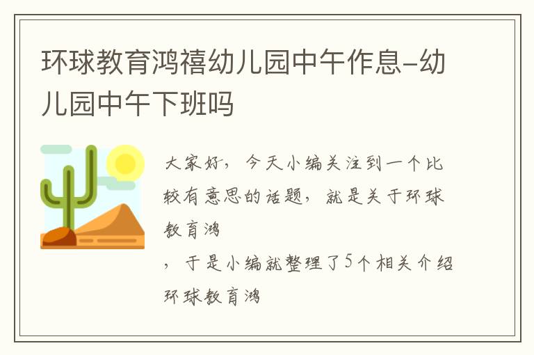 环球教育鸿禧幼儿园中午作息-幼儿园中午下班吗