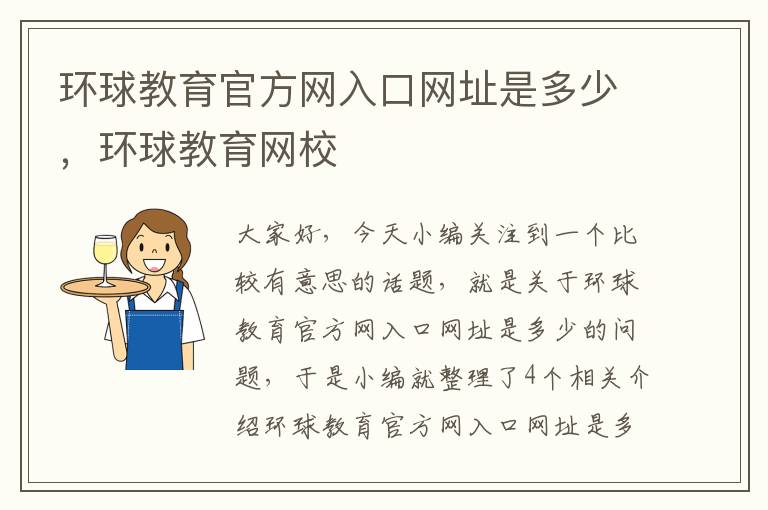 环球教育官方网入口网址是多少，环球教育网校