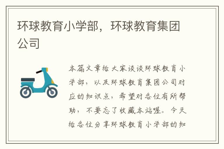 环球教育小学部，环球教育集团公司