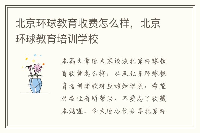 北京环球教育收费怎么样，北京环球教育培训学校