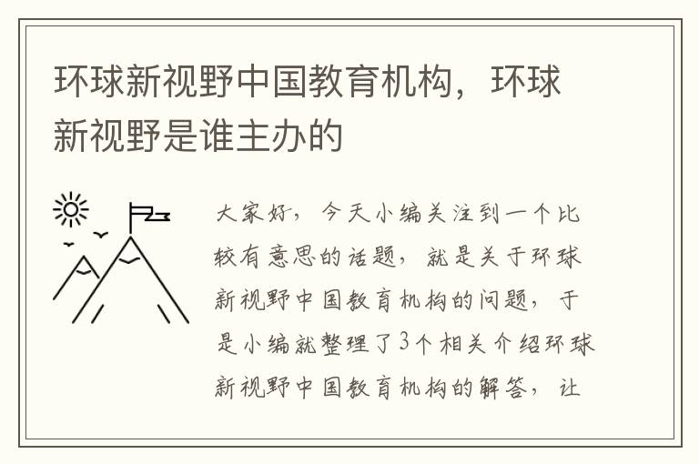 环球新视野中国教育机构，环球新视野是谁主办的