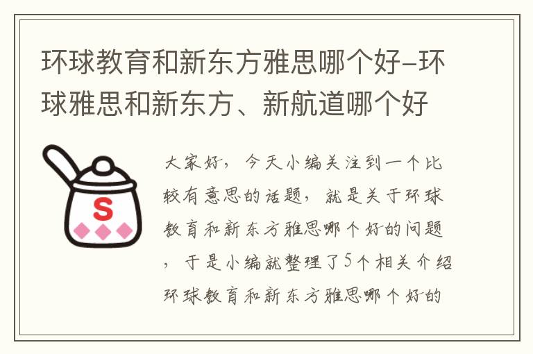 环球教育和新东方雅思哪个好-环球雅思和新东方、新航道哪个好