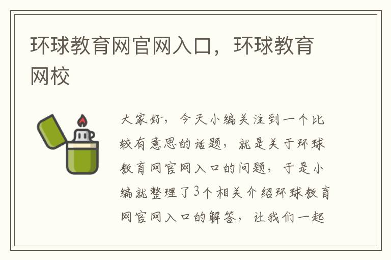 环球教育网官网入口，环球教育网校