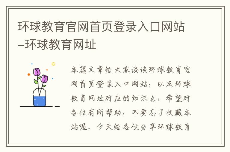 环球教育官网首页登录入口网站-环球教育网址