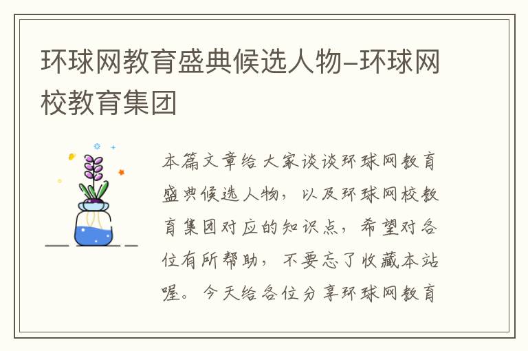 环球网教育盛典候选人物-环球网校教育集团