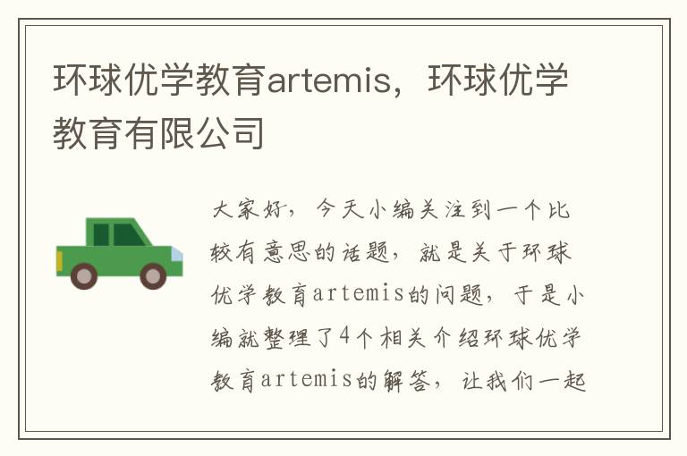 环球优学教育artemis，环球优学教育有限公司