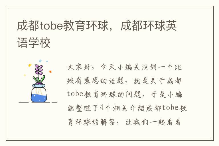 成都tobe教育环球，成都环球英语学校