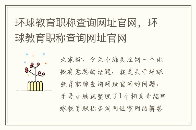 环球教育职称查询网址官网，环球教育职称查询网址官网