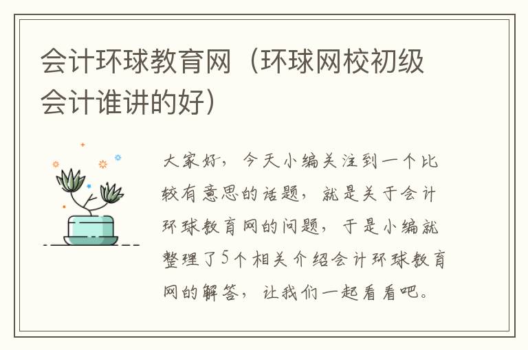 会计环球教育网（环球网校初级会计谁讲的好）