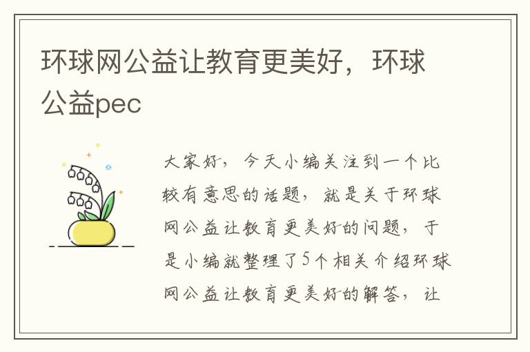 环球网公益让教育更美好，环球公益pec