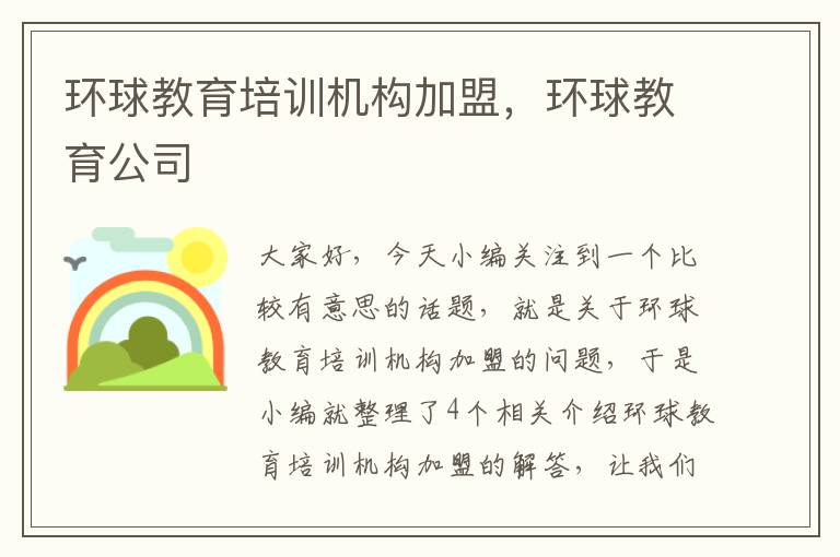 环球教育培训机构加盟，环球教育公司