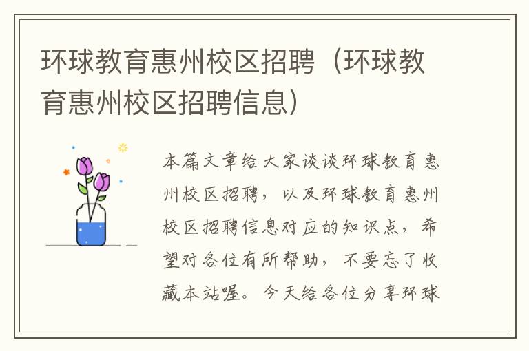 环球教育惠州校区招聘（环球教育惠州校区招聘信息）