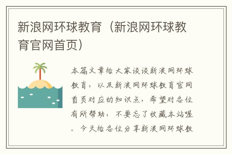 新浪网环球教育（新浪网环球教育官网首页）