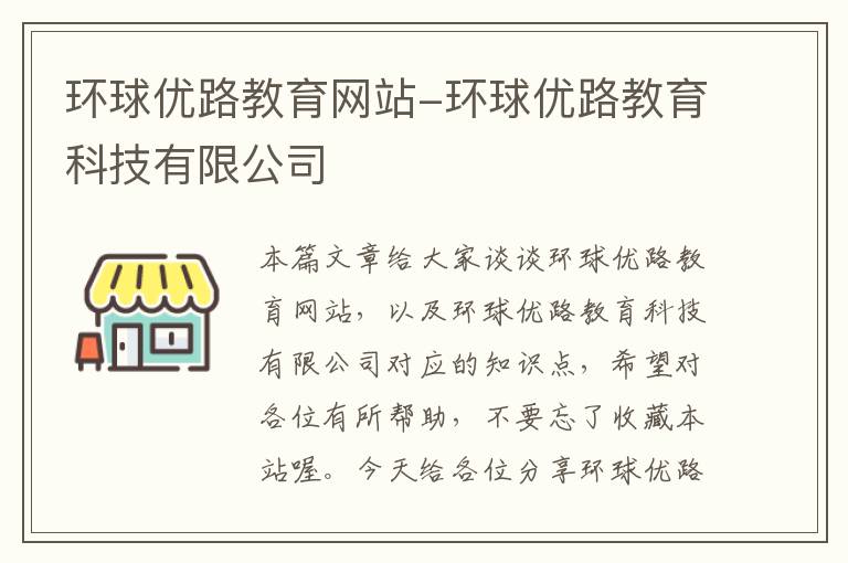 环球优路教育网站-环球优路教育科技有限公司